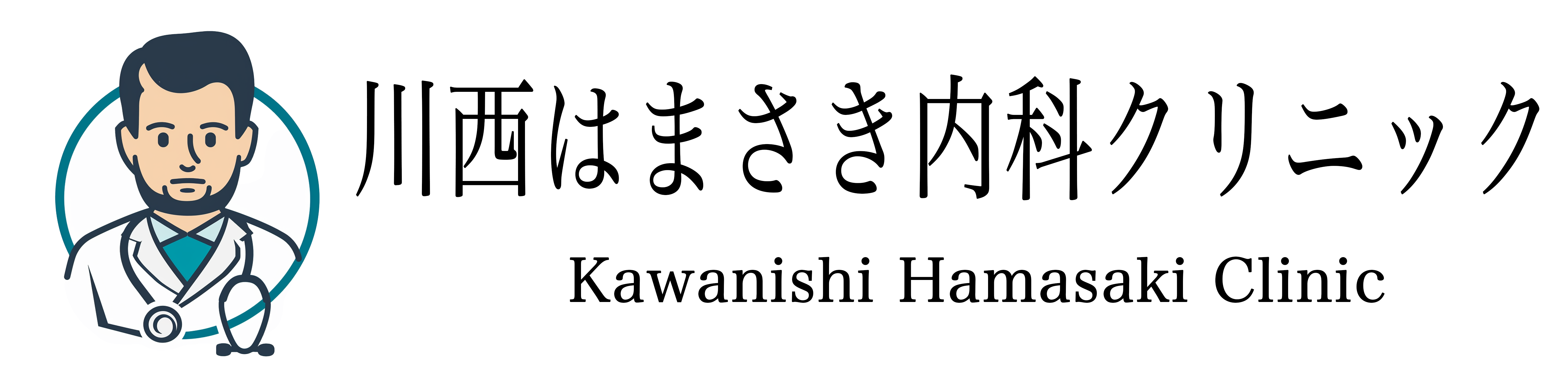 川西はまさき内科クリニック